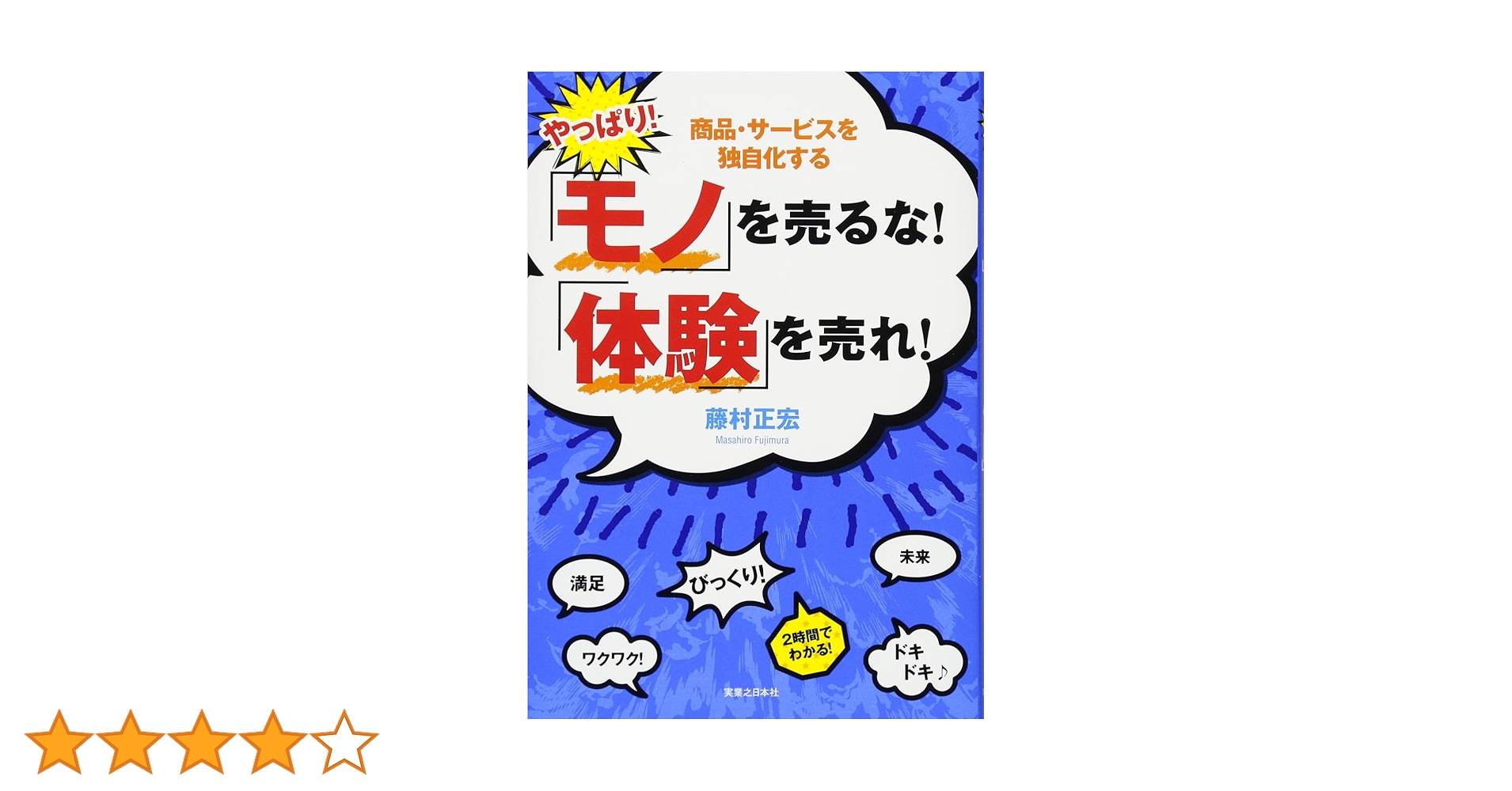 やっぱり!「モノ」を売るな!「体験」を売れ! : 商品・サービスを独自化する やっぱり!「モノ」を売るな!「体験」を売れ! 商品・サービスを
